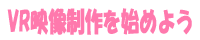 VR映像制作を始めよう